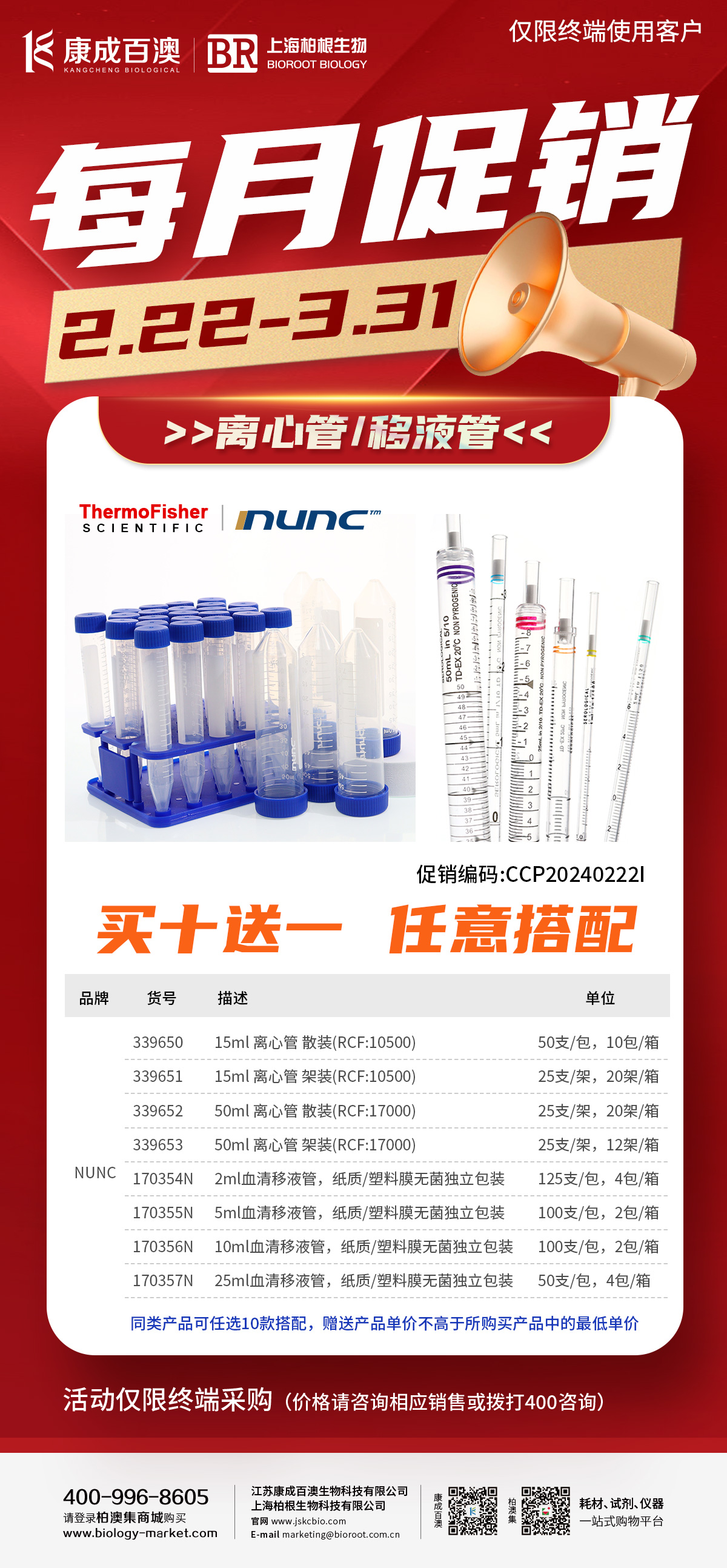 【促销活动】赛默飞离心管、血清移液管、丁腈手套大促-仅限终端使用客户