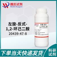 (1R,2R)-(-)-1,2-二氨基环已胺—20439-47-8