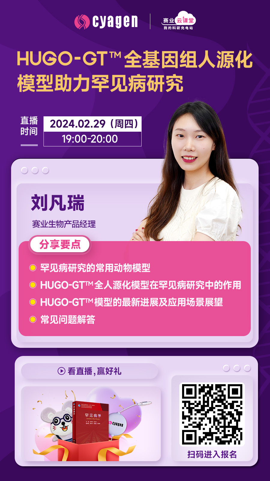 HUGO-GT™全基因组人源化模型助力罕见病研究