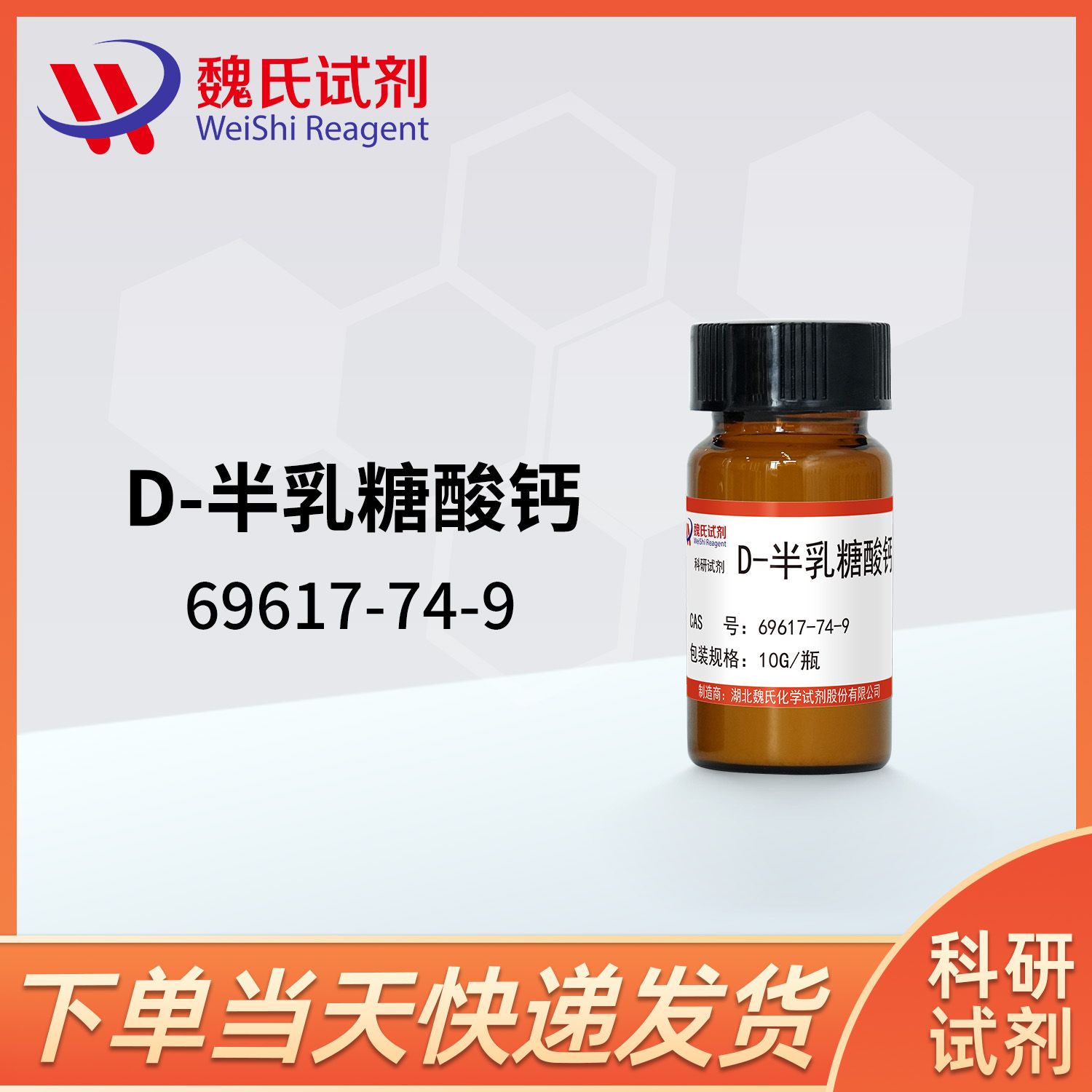 D-半乳糖酸钙-69617-74-9