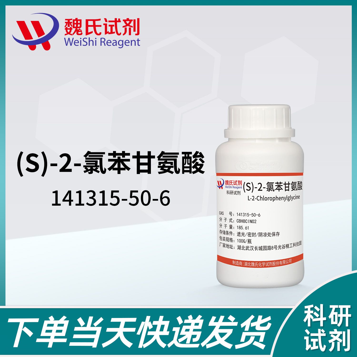 (S)-2-氯苯甘氨酸—141315-50-6