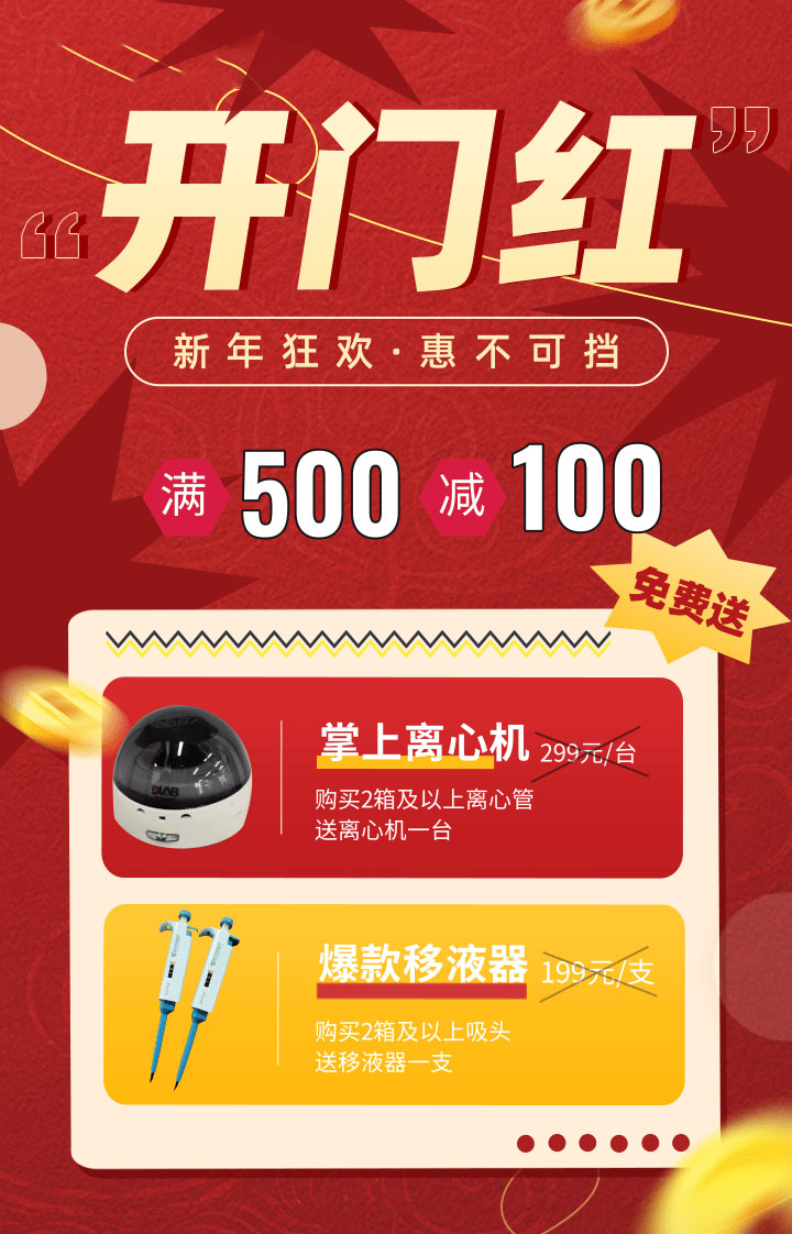 购离心管送离心机，吸头送移液器活动开始啦