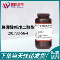 双联新戊二醇基二硼-201733-56-4-Bis(neopentyl glycolato)diboron