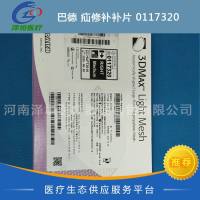 巴德 疝修补补片 0117320 3D补片 BARD 一次性使用