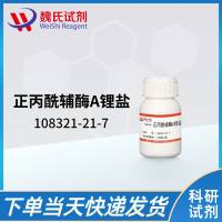 108321-21-7/正丙酰辅酶A锂盐/PROPIONYL COENZYME A LITHIUM SALT