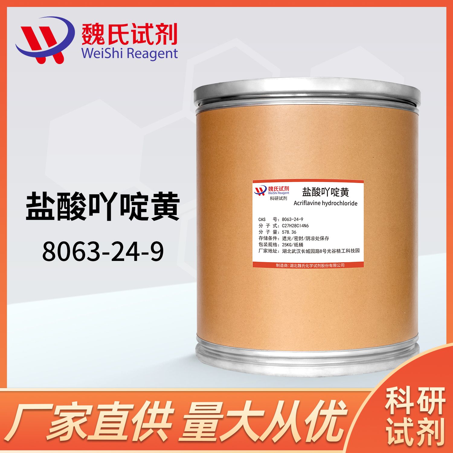 盐酸吖啶黄—8063-24-9—Acriflavine hydrochloride 