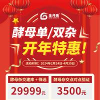 酵母单/双杂开年特惠，实验早安排