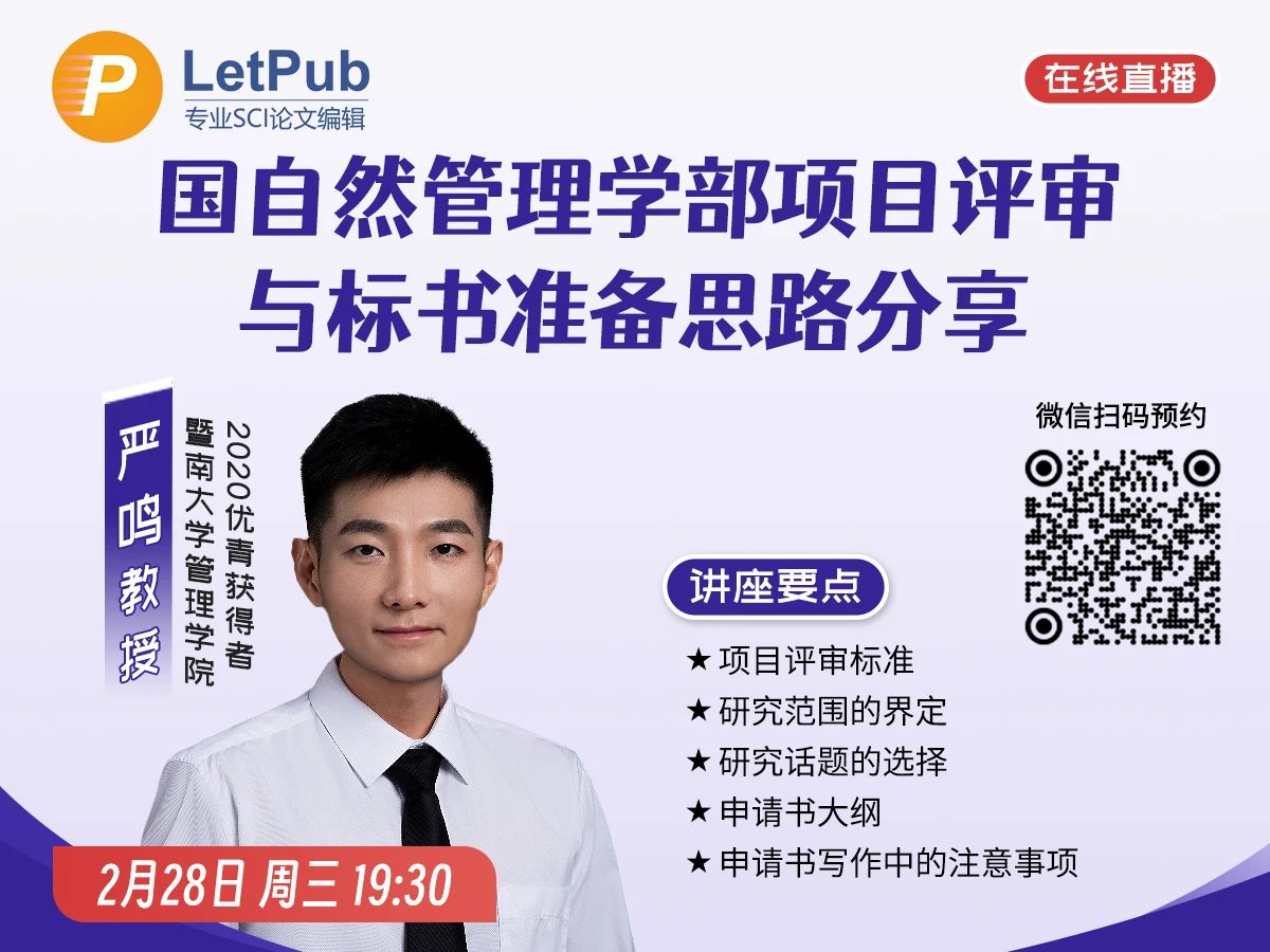 【基金讲座】国自然管理学部项目评审与标书准备思路分享