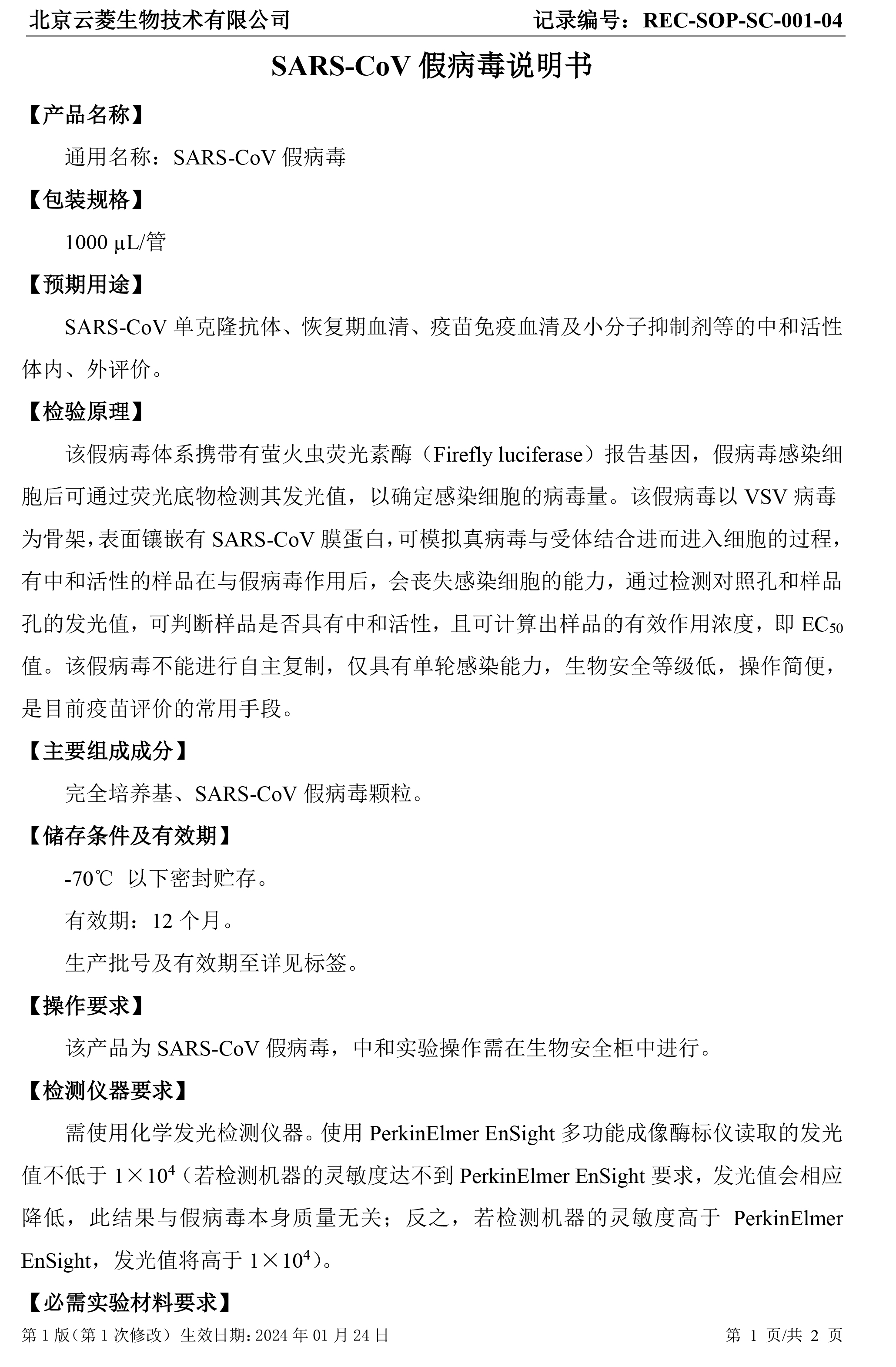 REC-SOP-SC-001-04SARS假病毒假病毒说明书（2024版本）