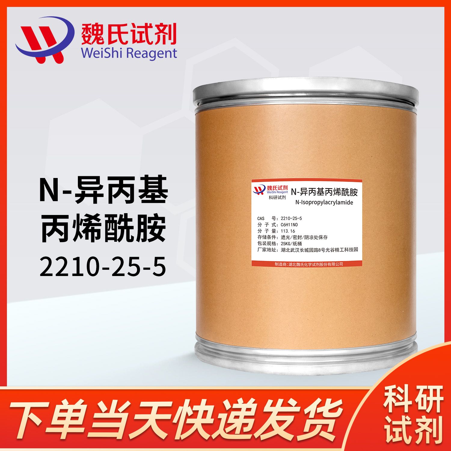 2210-25-5—N-Isopropylacrylamide