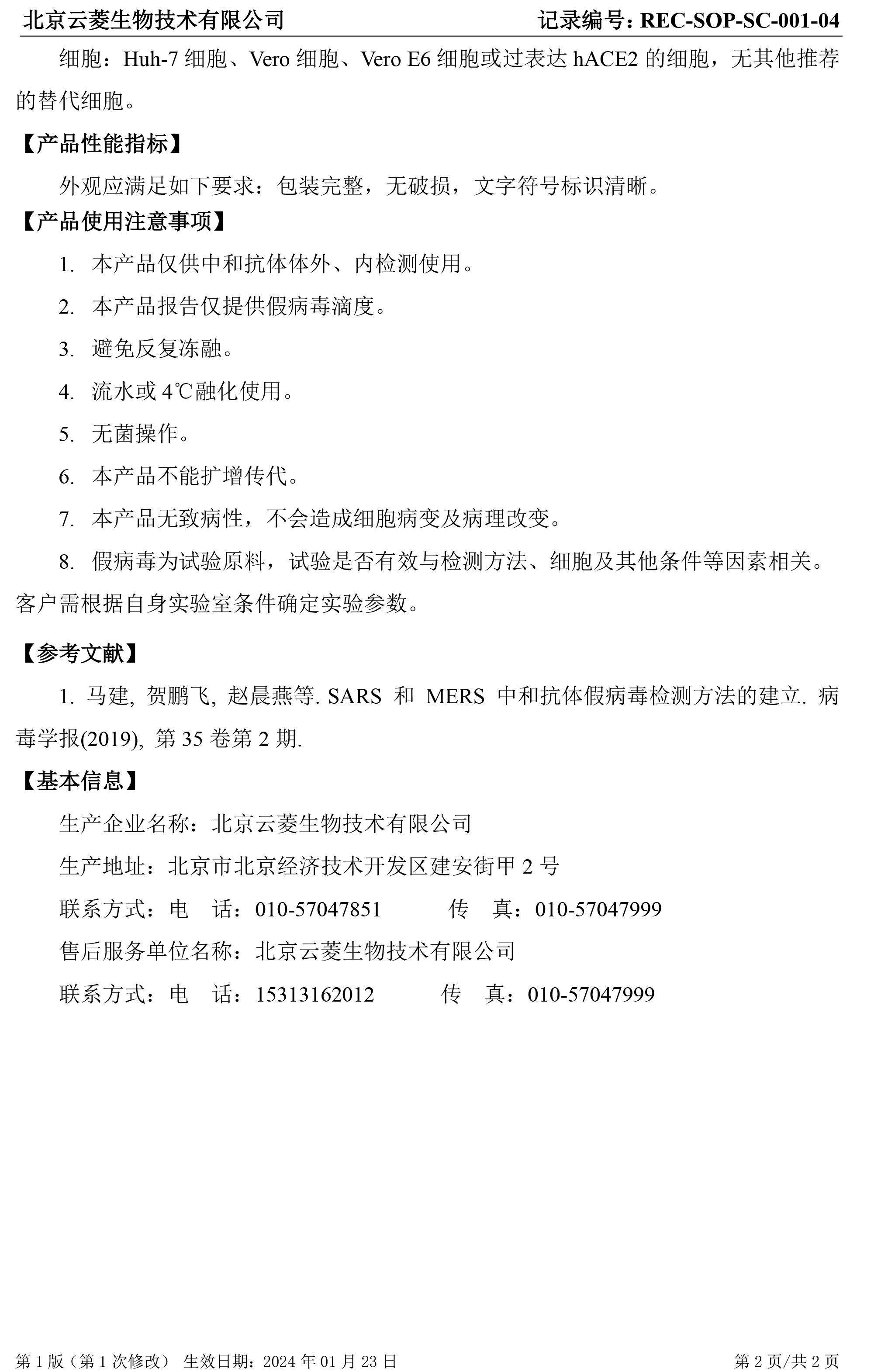 REC-SOP-SC-001-04SARS假病毒假病毒说明书（2024版本）