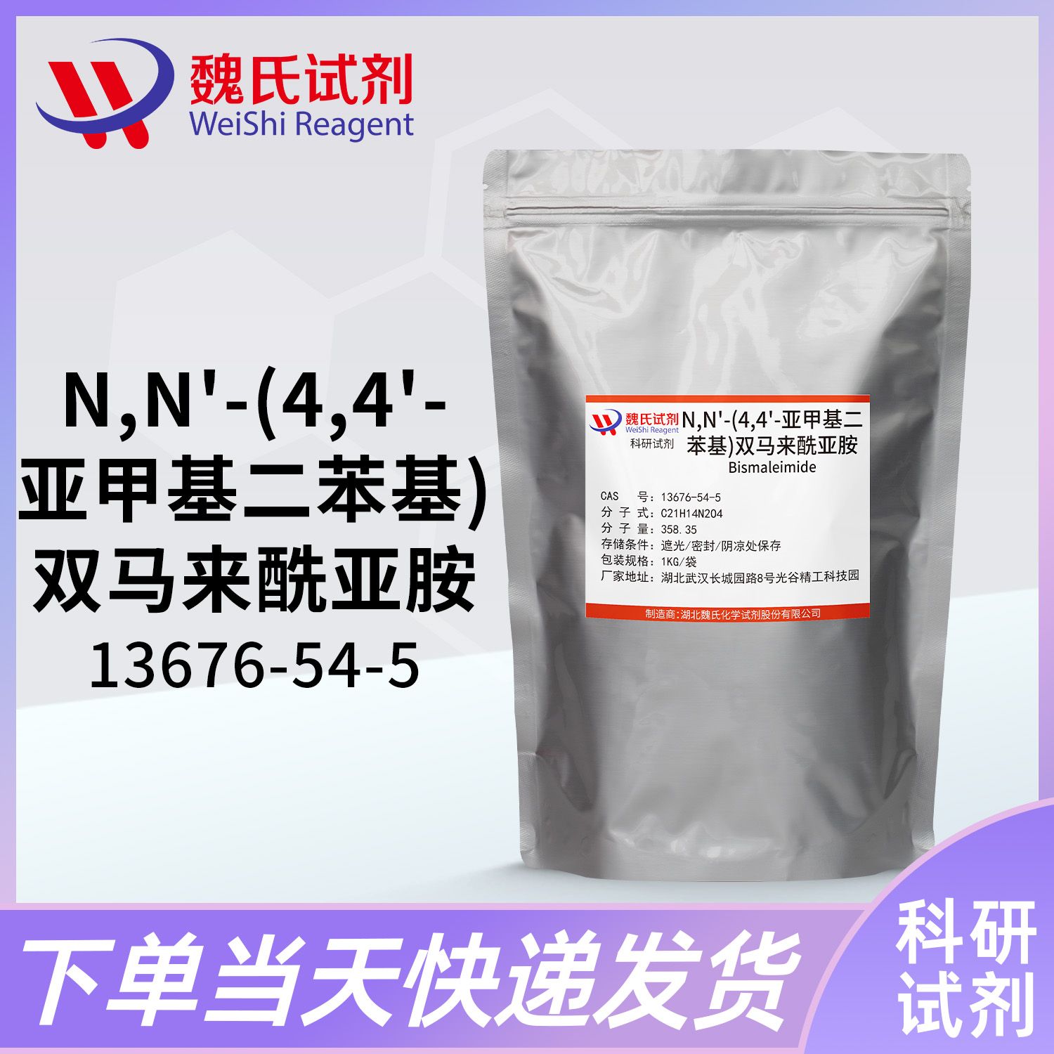 N,N'-(4,4'-亚甲基二苯基)双马来酰亚胺-13676-54-5
