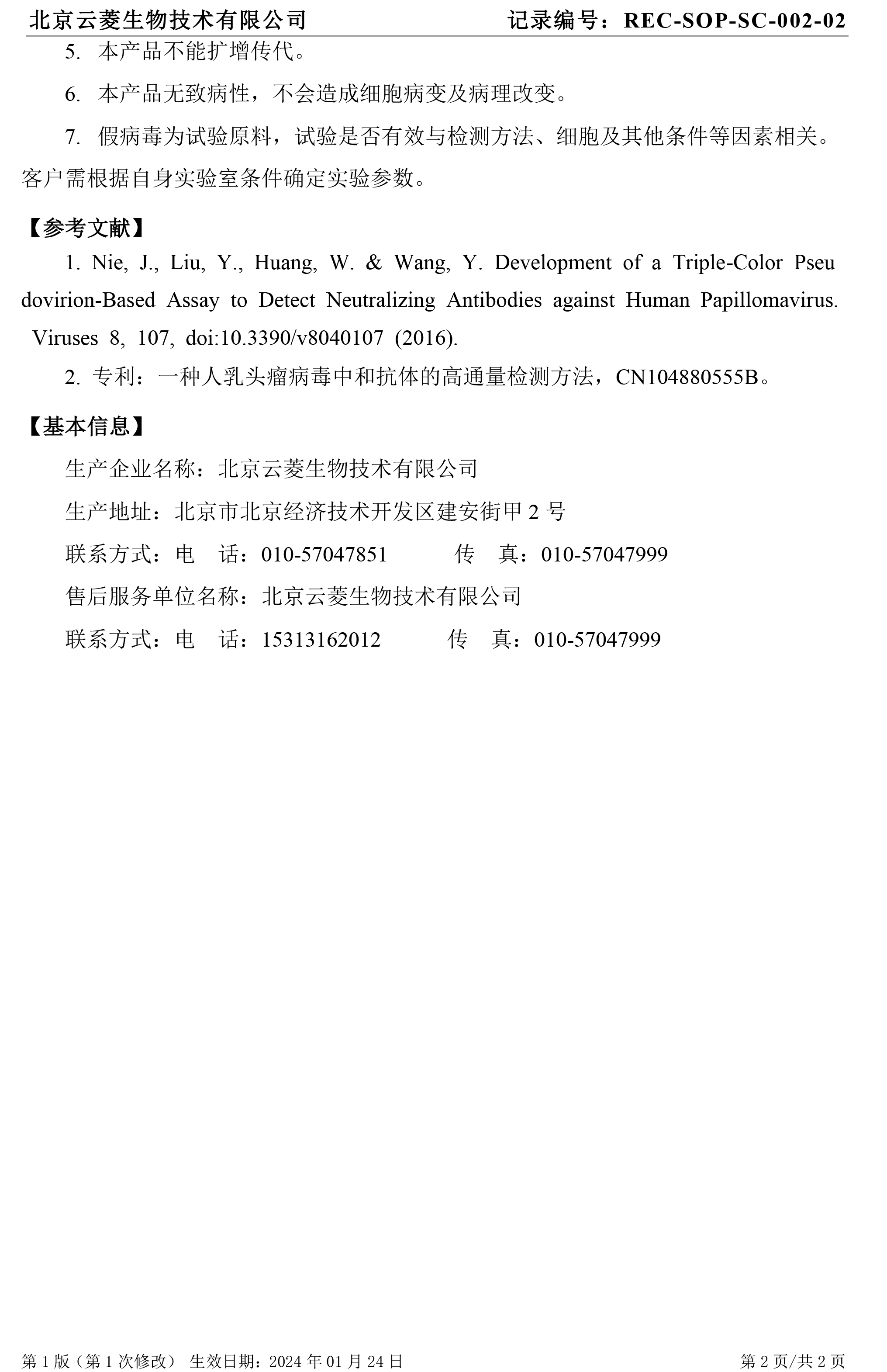 HPV假病毒说明书