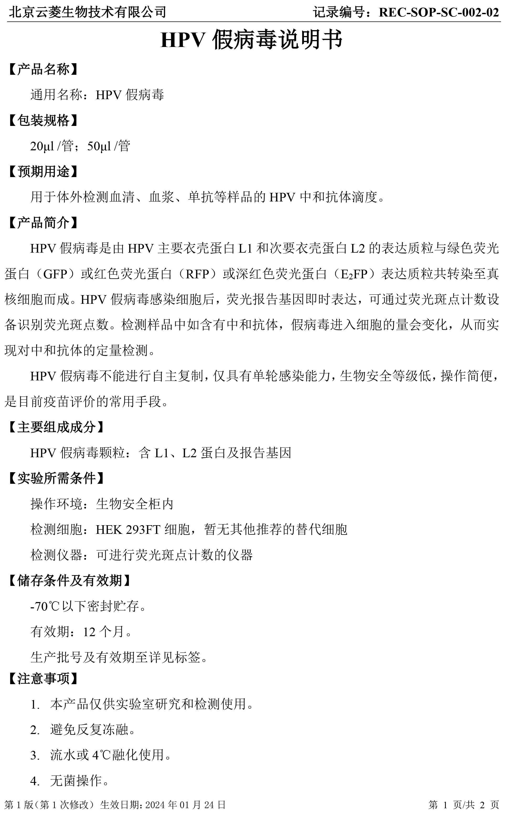 HPV假病毒说明书