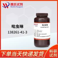 吡虫啉—138261-41-3