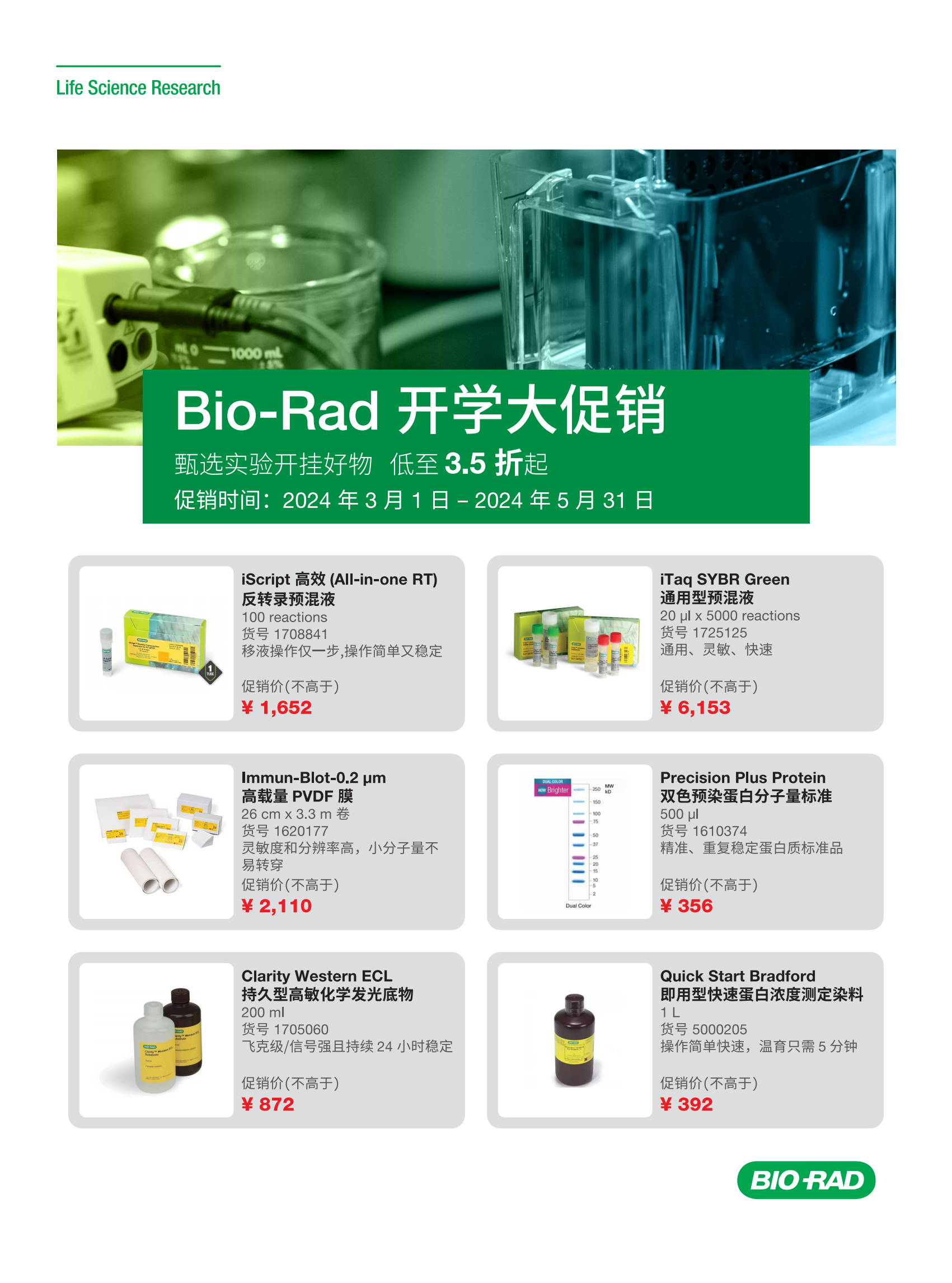 Bio-Rad 开学大促销，甄选实验开挂好物，低至3.5折起
