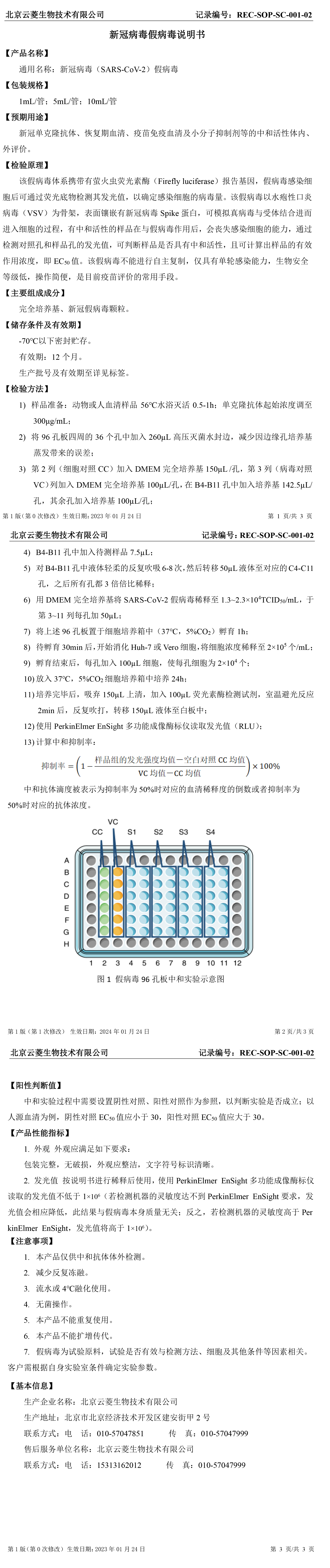 新冠病毒假病毒说明书2024