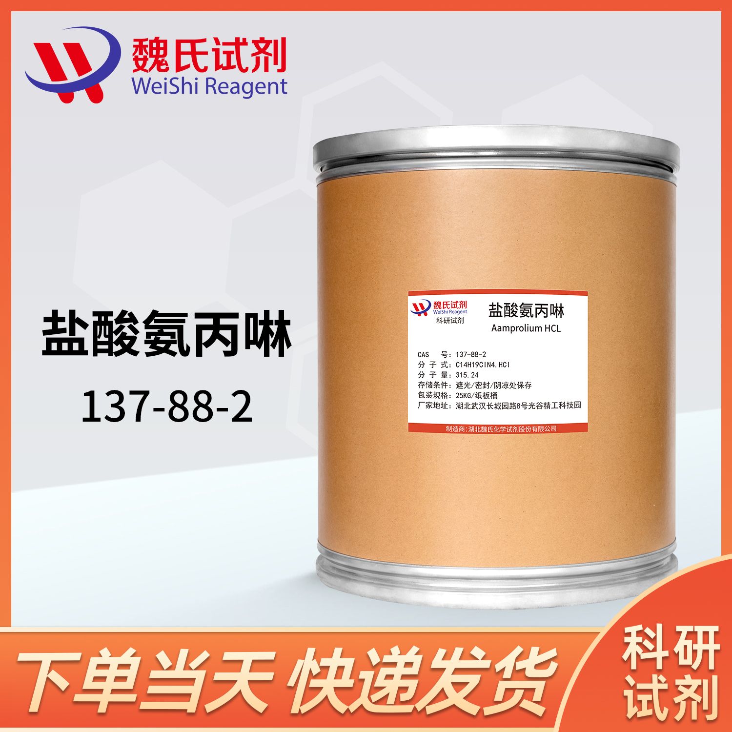 盐酸氨丙啉—137-88-2—AmproliumHydrochloride
