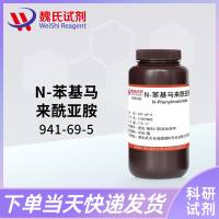 N-苯基马来酰亚胺—941-69-5