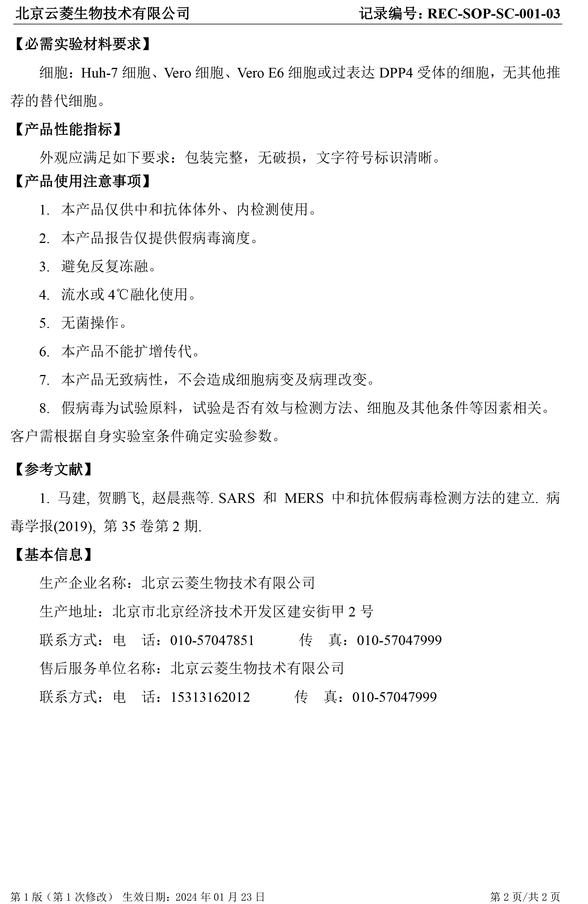 REC-SOP-SC-001-03MERS假病毒假病毒说明书（2024版本）