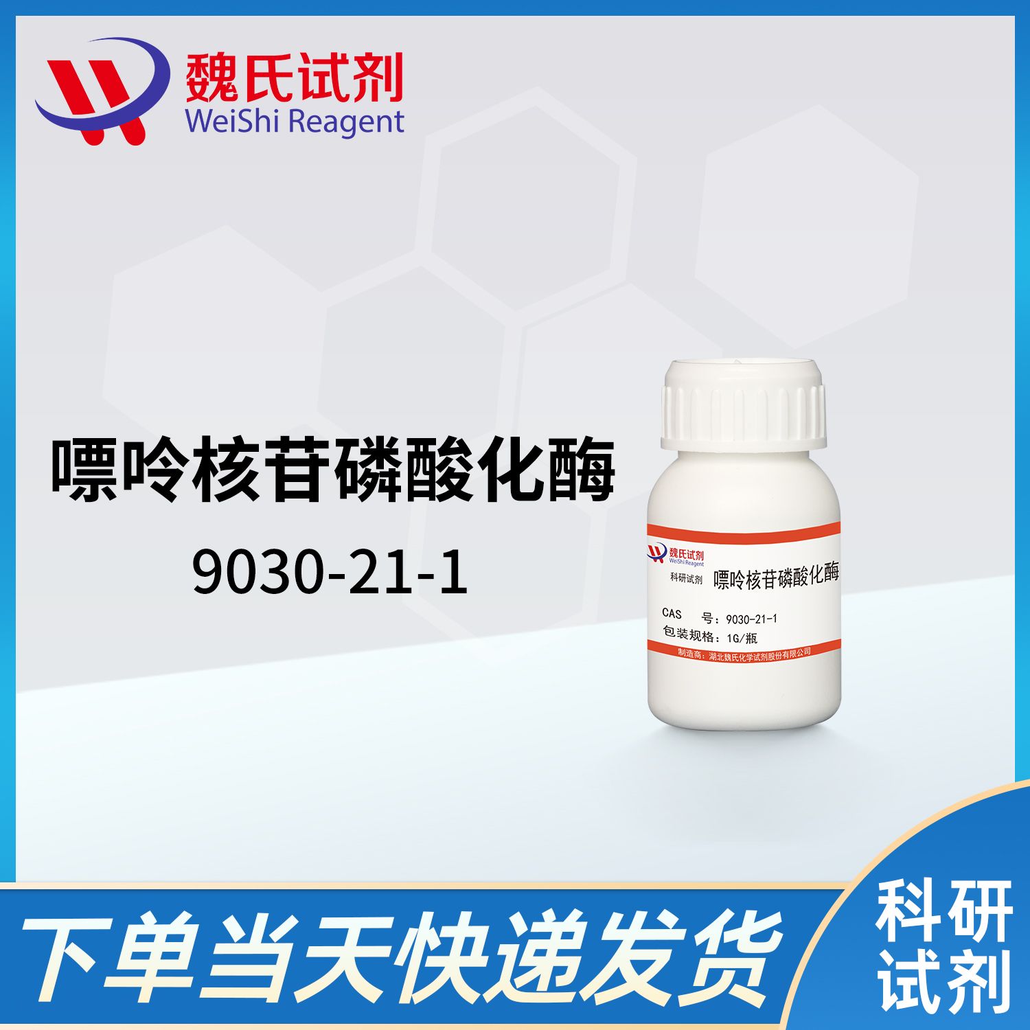9030-21-1/嘌呤核苷磷酸化酶/NUCLEOSIDE PHOSPHORYLASE