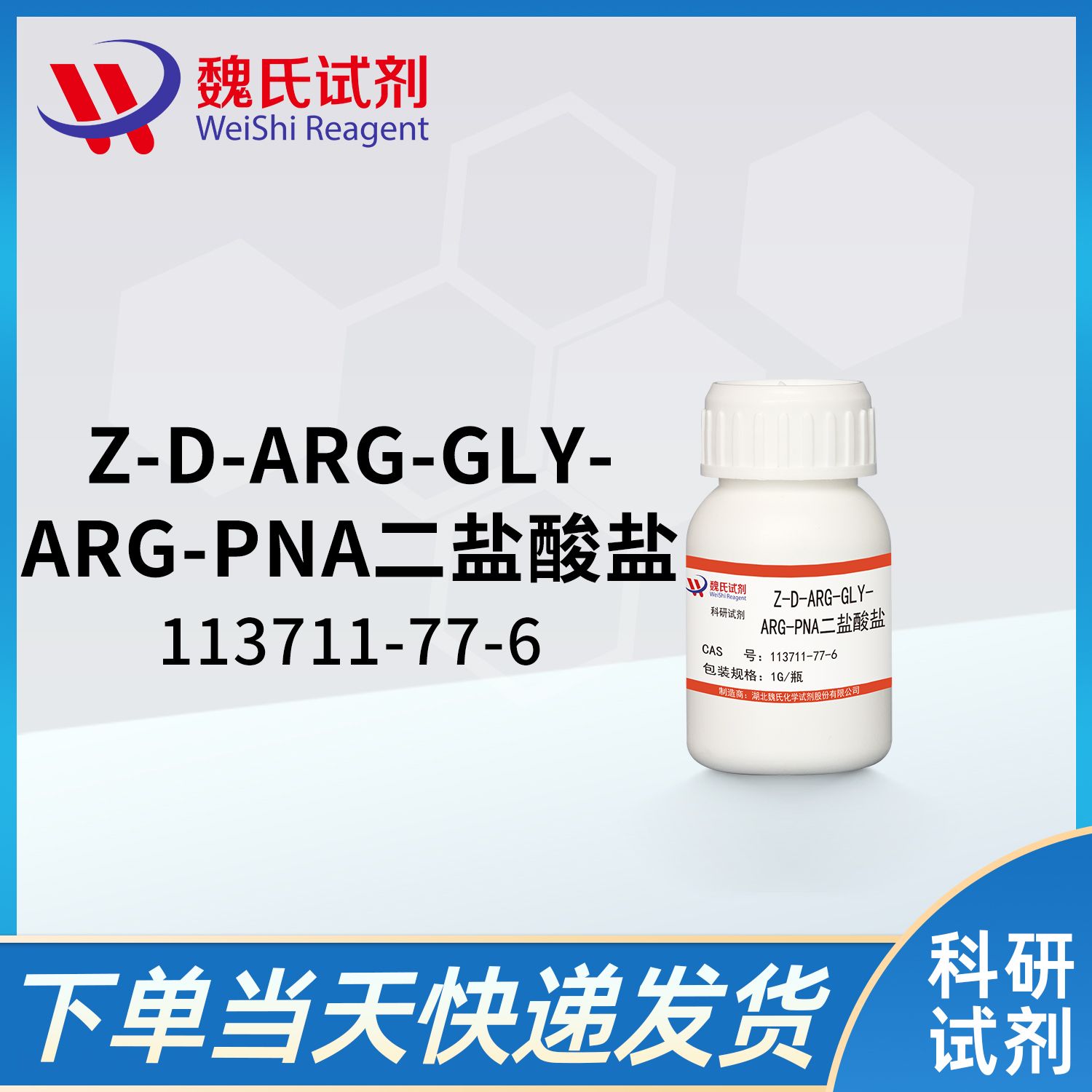 113711-77-6凝血酶发色底物S-2238/Z-D-ARG-GLY-ARG-PNA 2 HCL