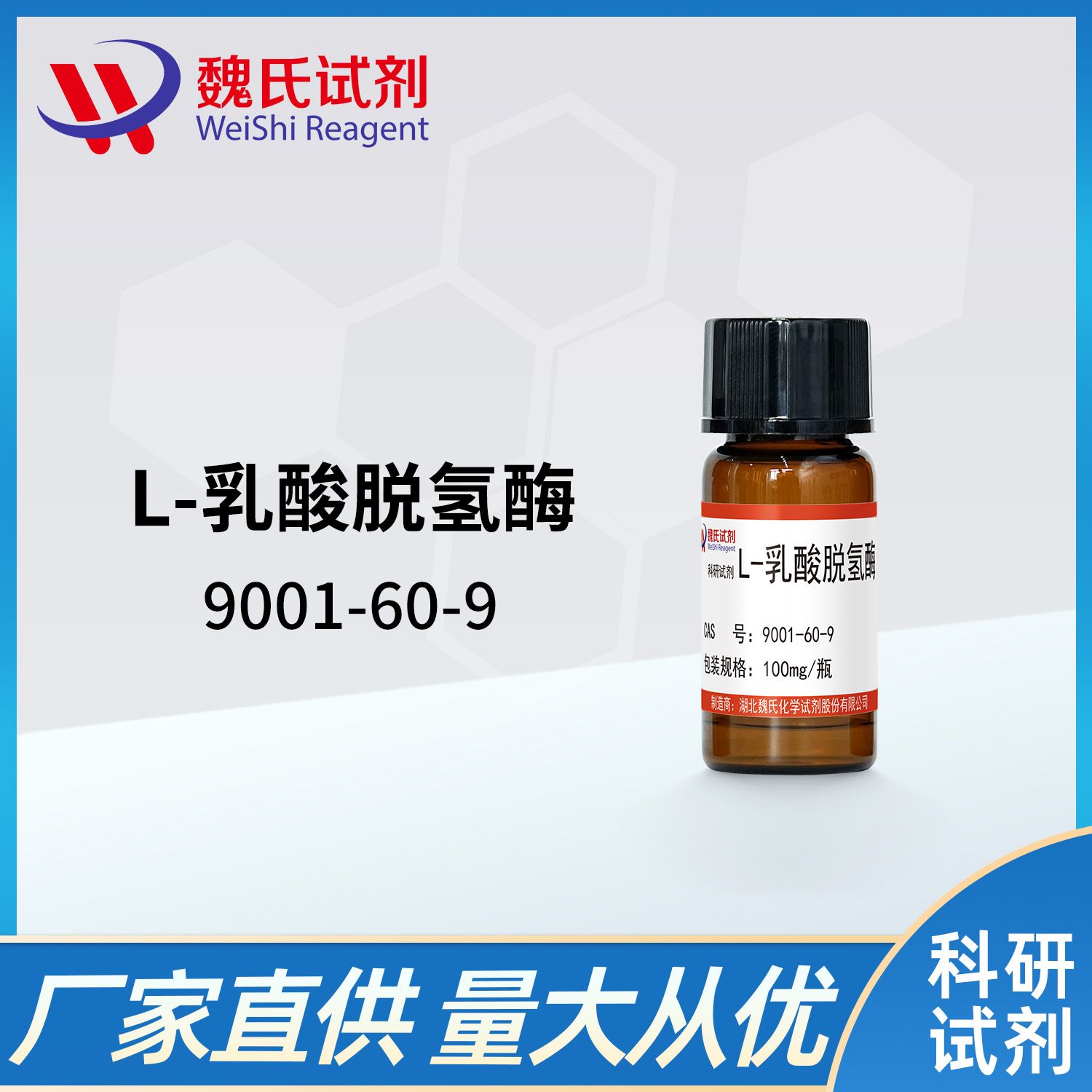 9001-60-9/L-乳酸脱氢酶/L-Lactic dehydrogenase