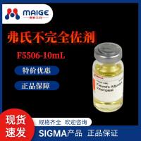 弗氏不完全佐剂*SIGMA*F5506-10ml