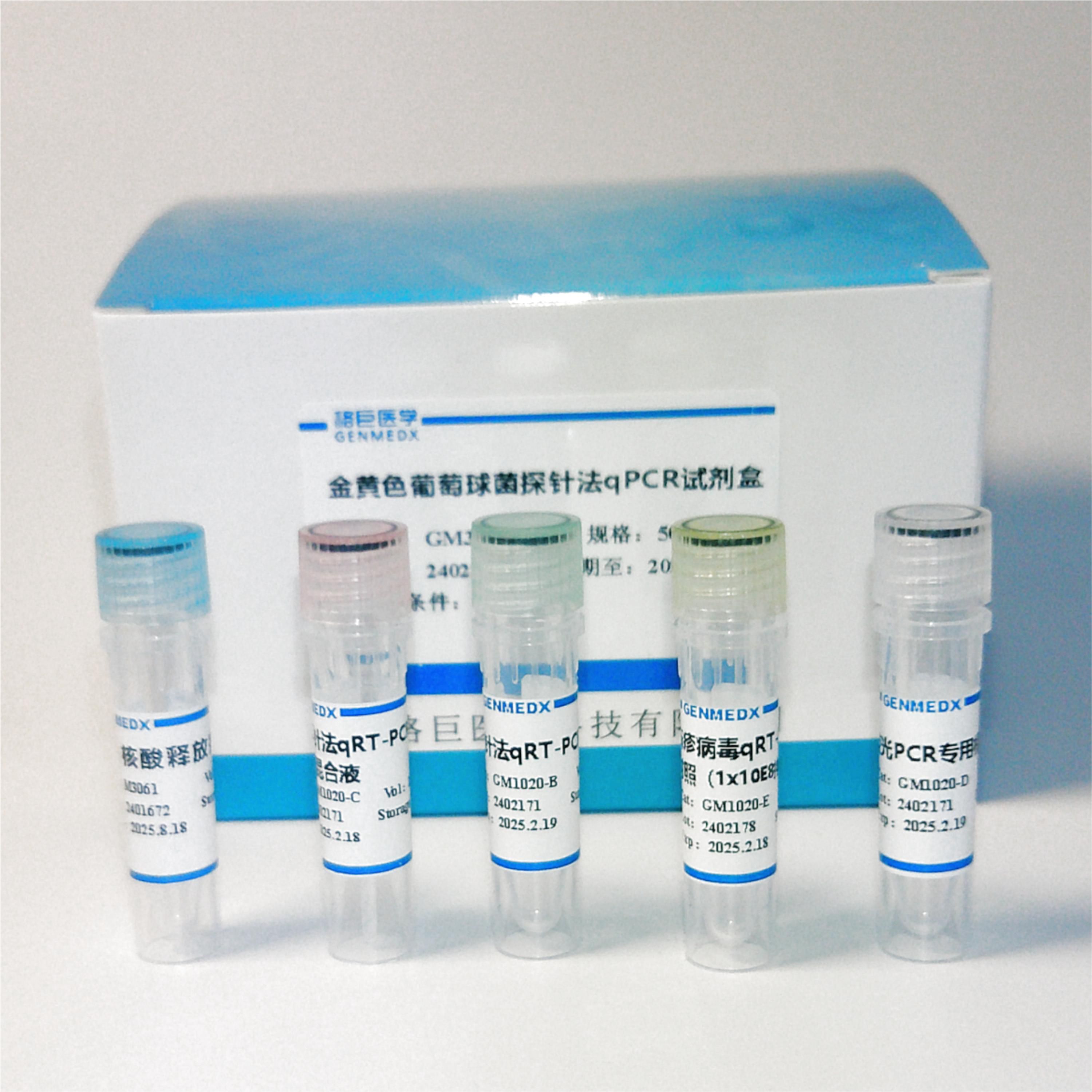 表皮葡萄球菌染料法荧光定量PCR试剂盒