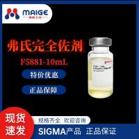 弗氏完全佐剂*SIGMA*F5881-10ml
