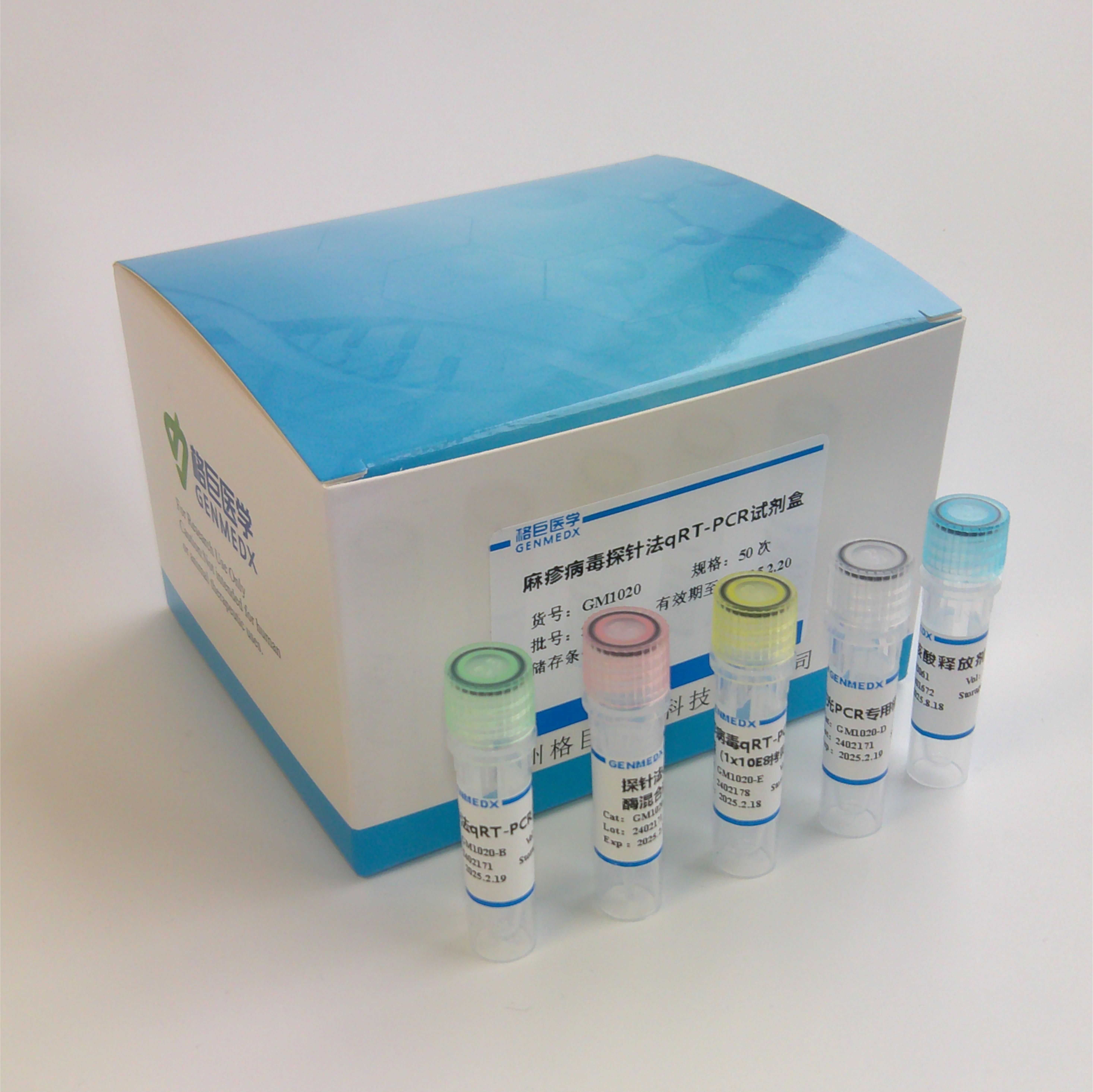 麻疹病毒(Measles Virus)探针法荧光定量RT-PCR试剂盒