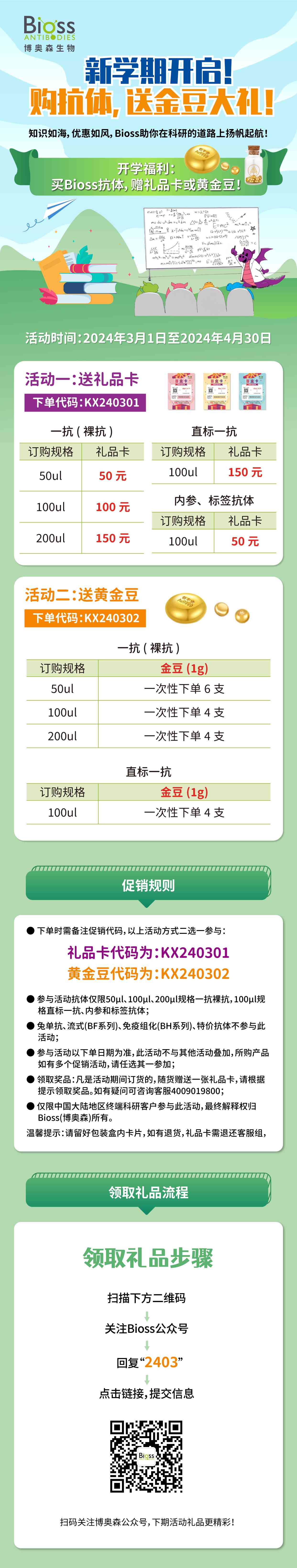 Bioss开学季，抗体优惠送豪礼！