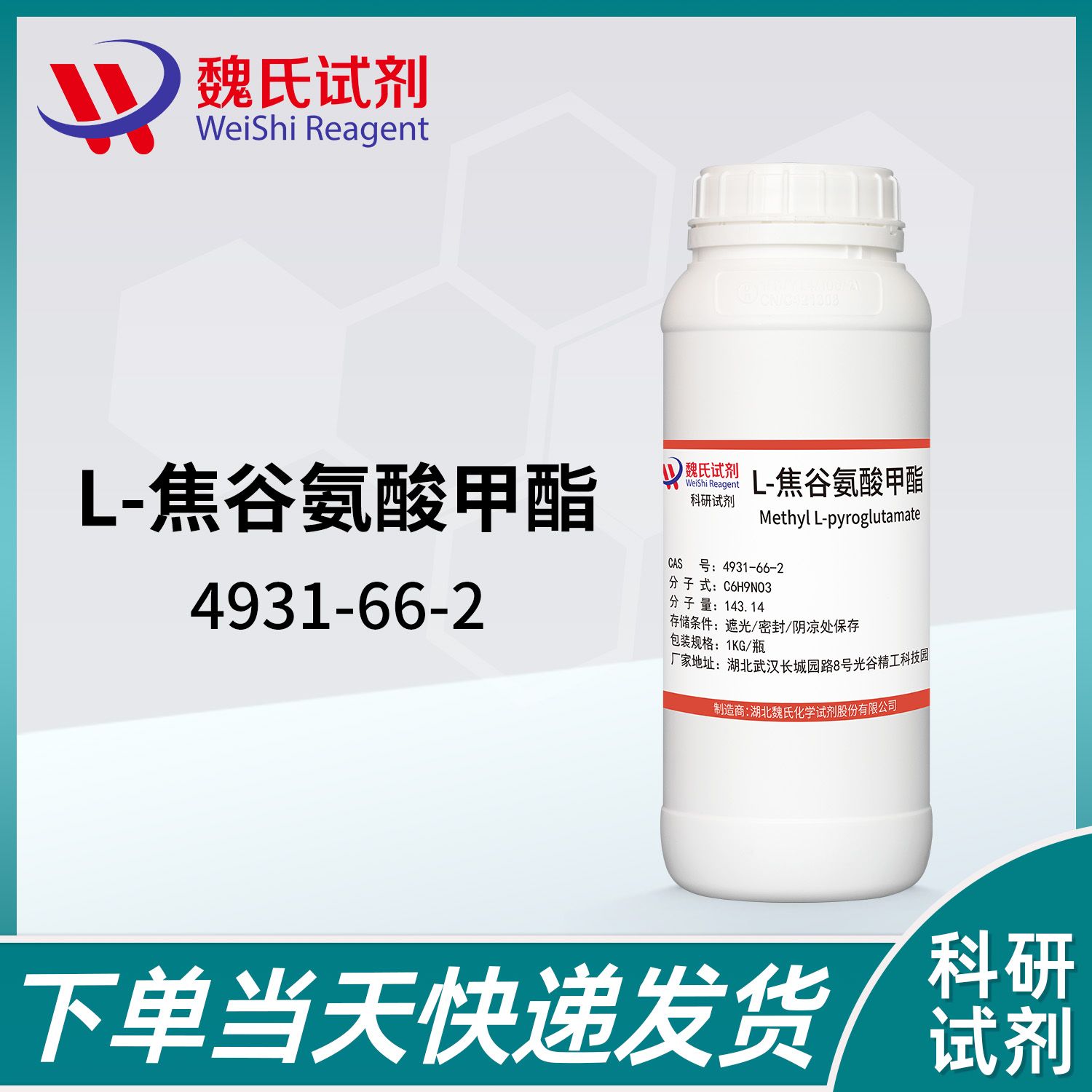 L-焦谷氨酸甲酯—4931-66-2