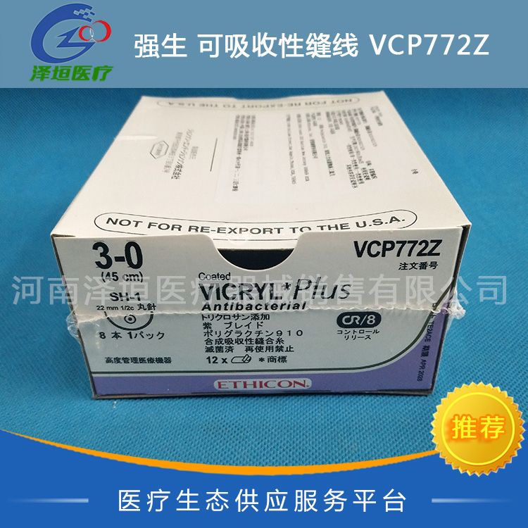 强生 可吸收性缝线 VCP772Z 3-0 进口线 抗菌薇乔 爱惜康