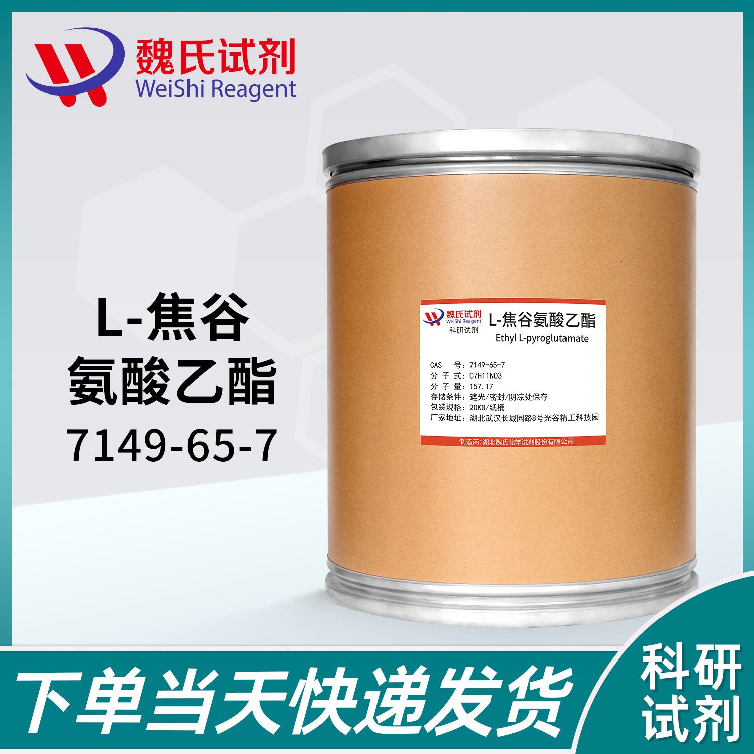 L-焦谷氨酸乙酯—7149-65-7