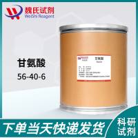 甘氨酸—56-40-6—Glycine