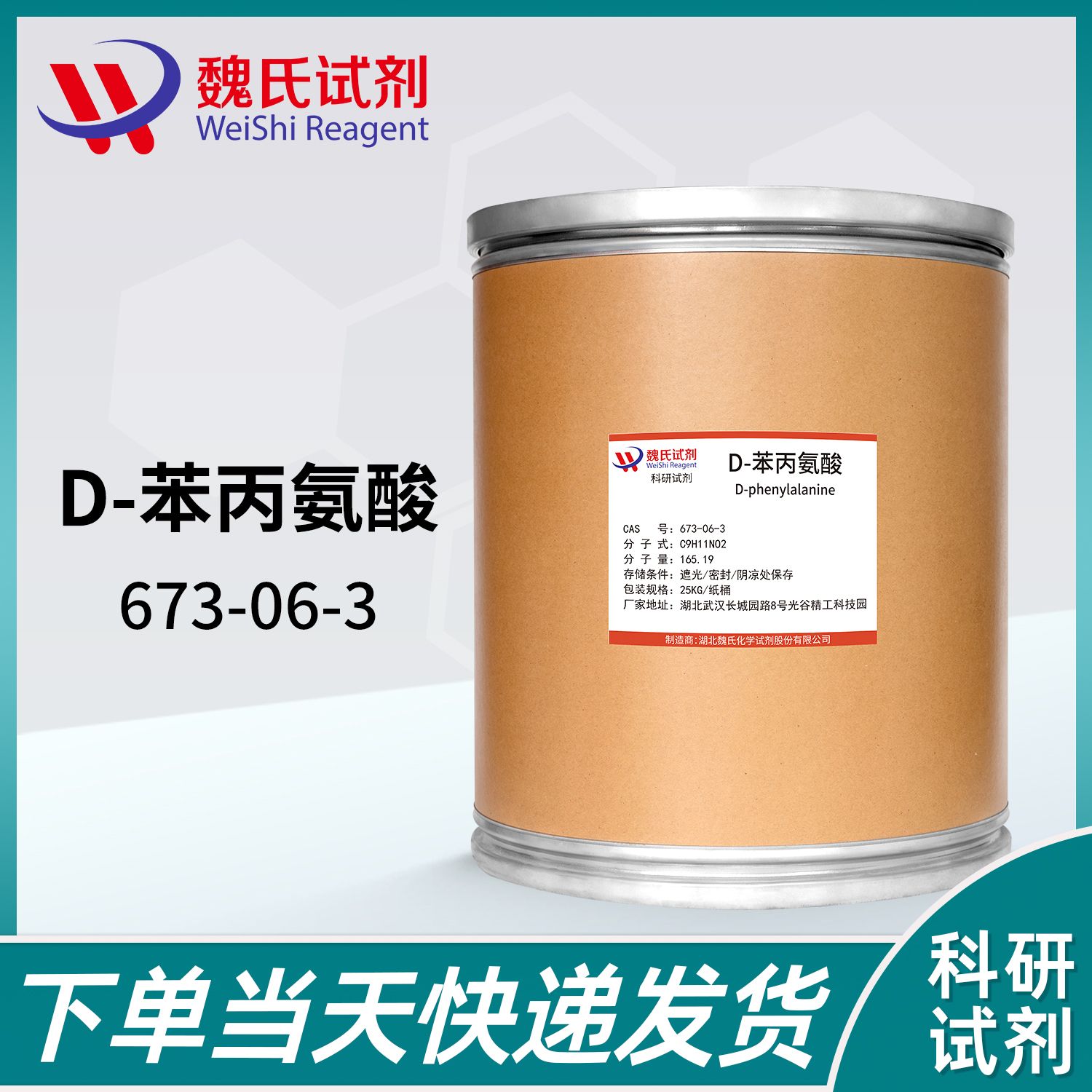 D-苯丙氨酸—673-06-3