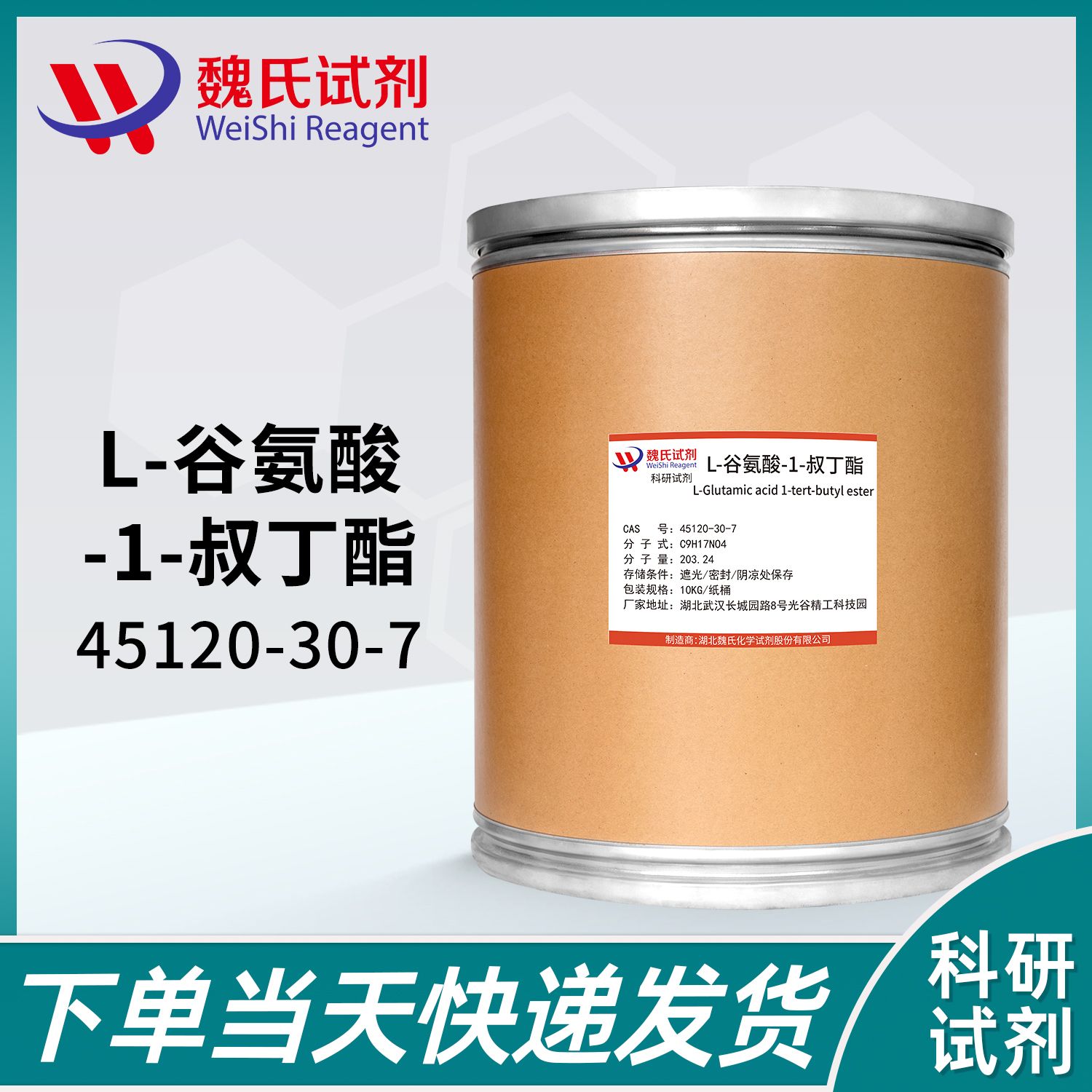 L-谷氨酸-1-叔丁酯-45120-30-7