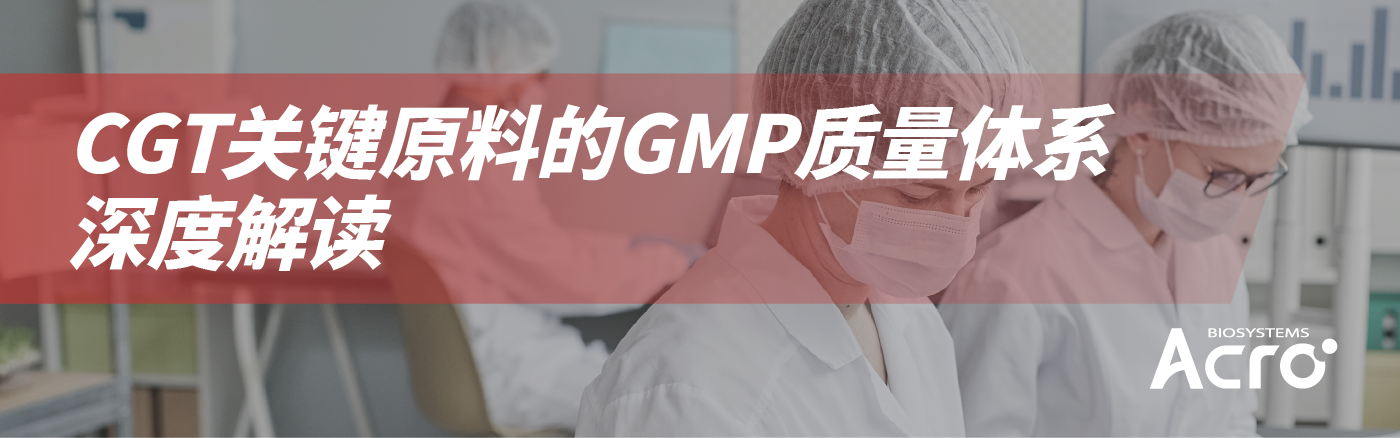 【干货分享】CGT关键原料的GMP质量体系深度解读