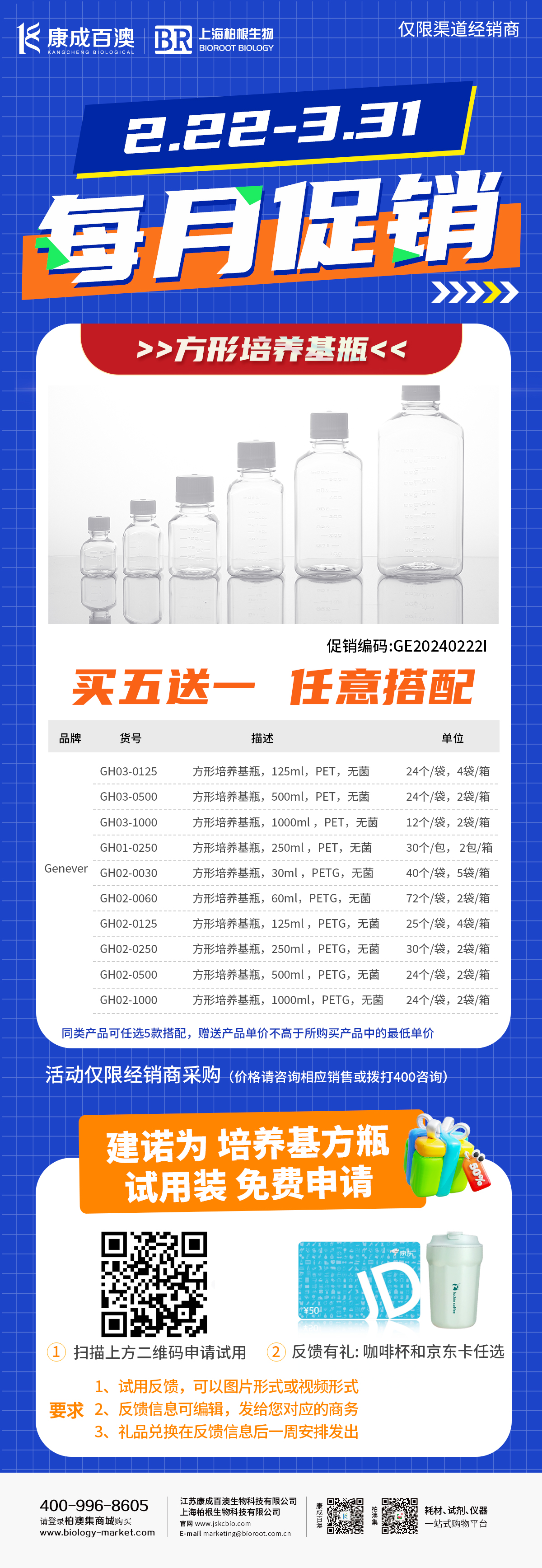 【促销活动】建诺为培养基方瓶促销-仅限渠道经销商