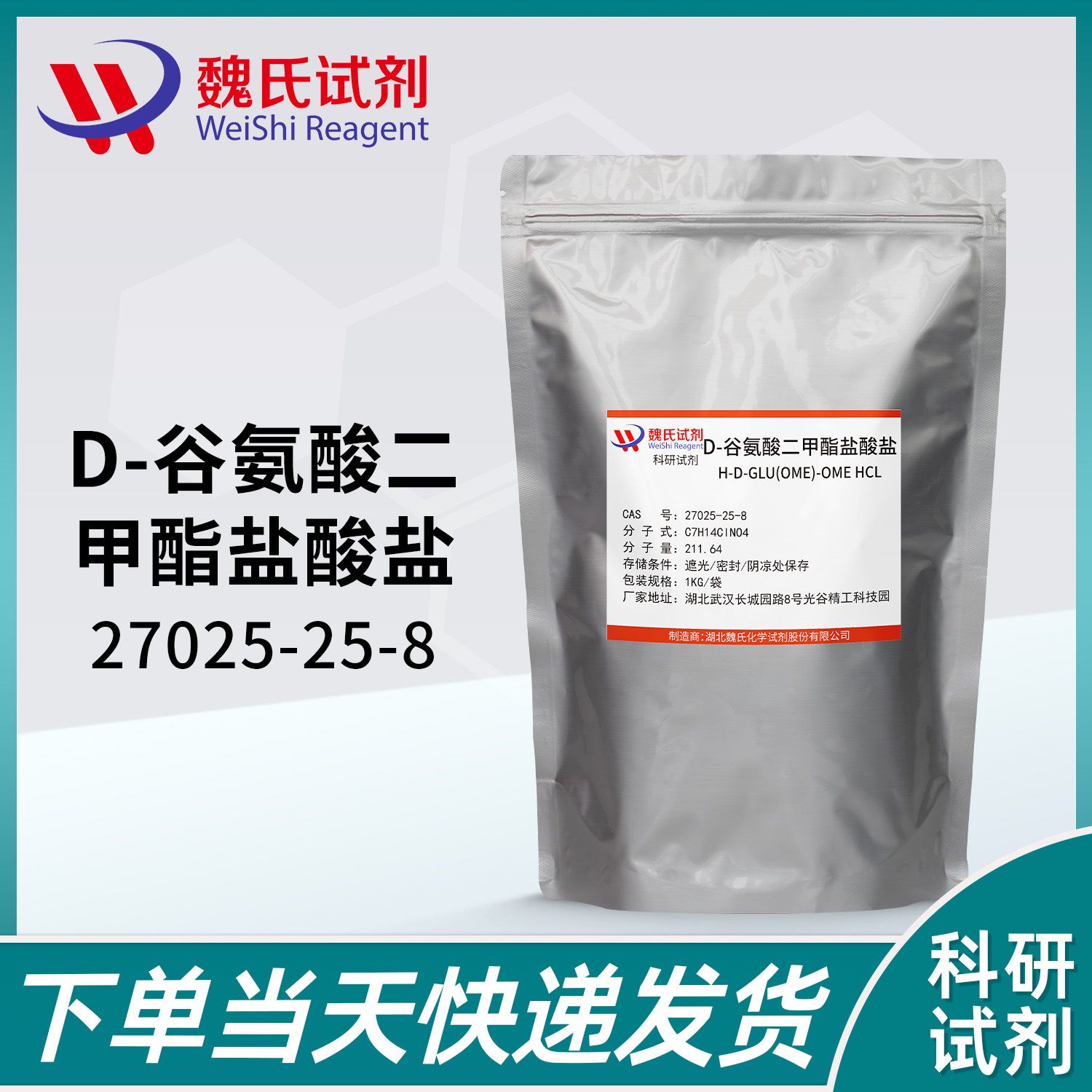 D-谷氨酸二甲酯盐酸盐—27025-25-8