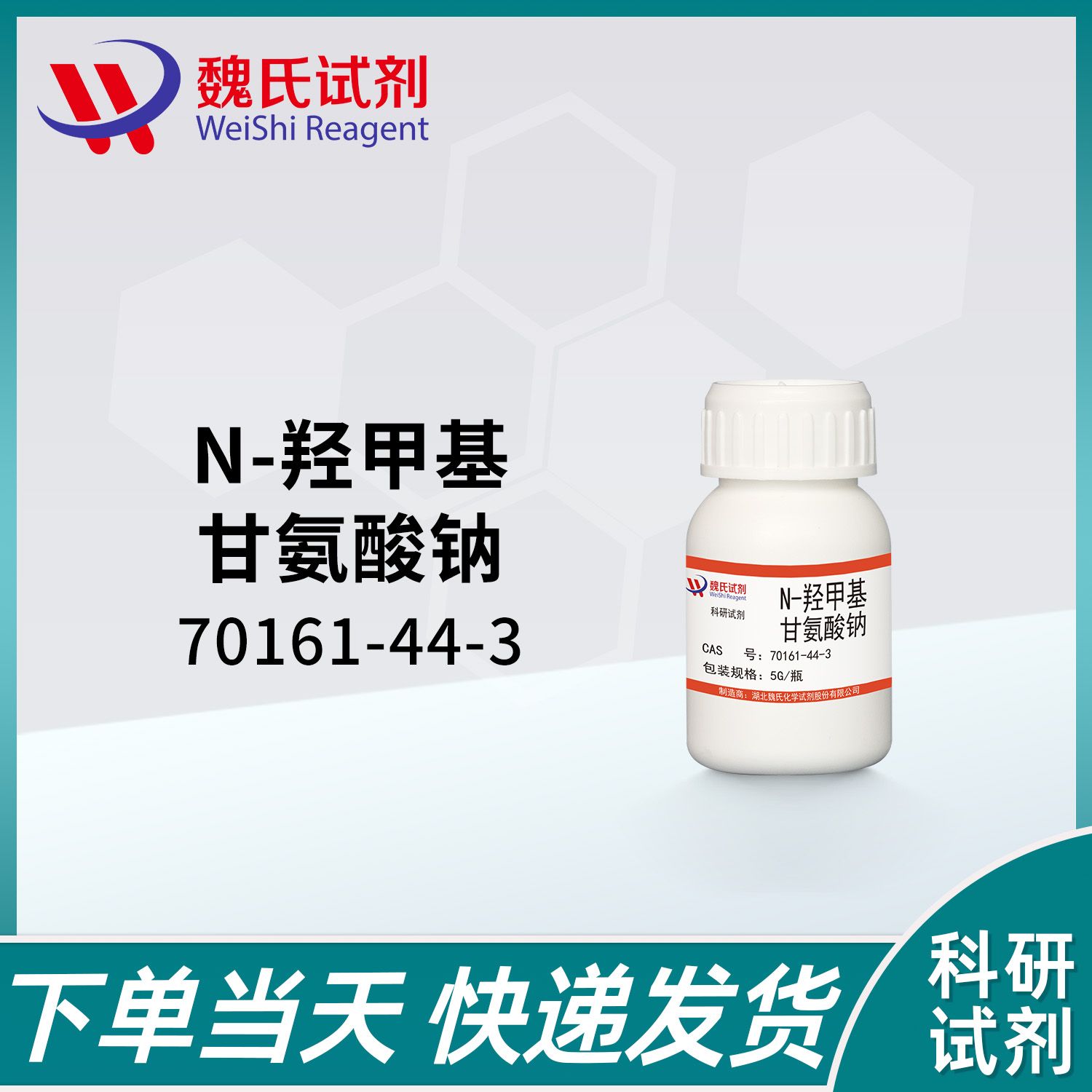 N-羟甲基甘氨酸钠—70161-44-3