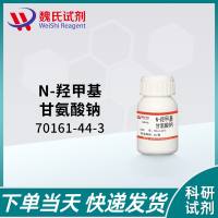 N-羟甲基甘氨酸钠—70161-44-3