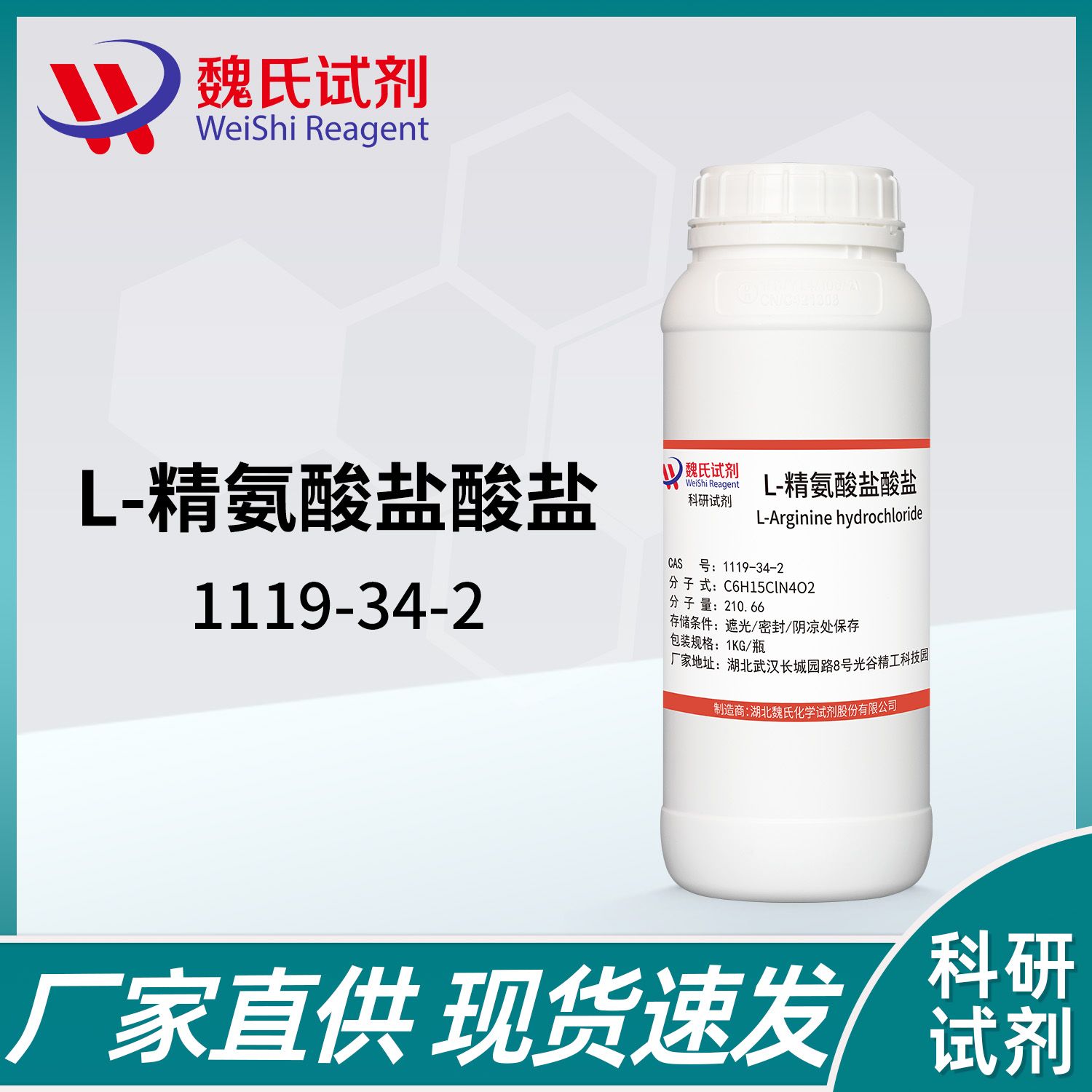 L-精氨酸盐酸—1119-34-2