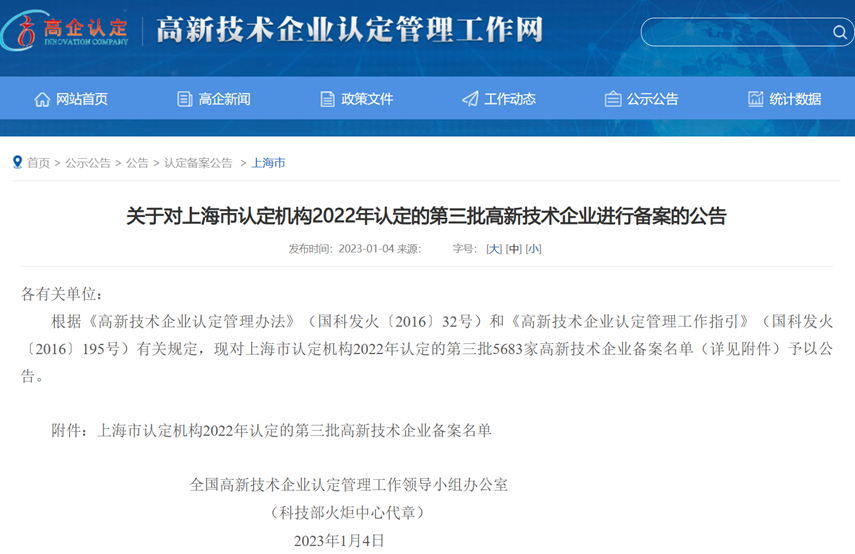 药科元（上海）生物技术有限公司通过高新技术企业认定