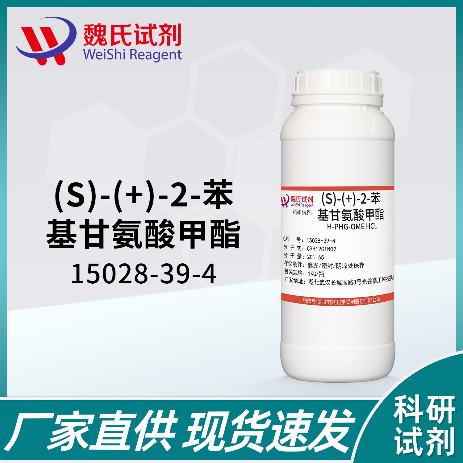 L-苯甘氨酸甲酯盐酸盐—15028-39-4