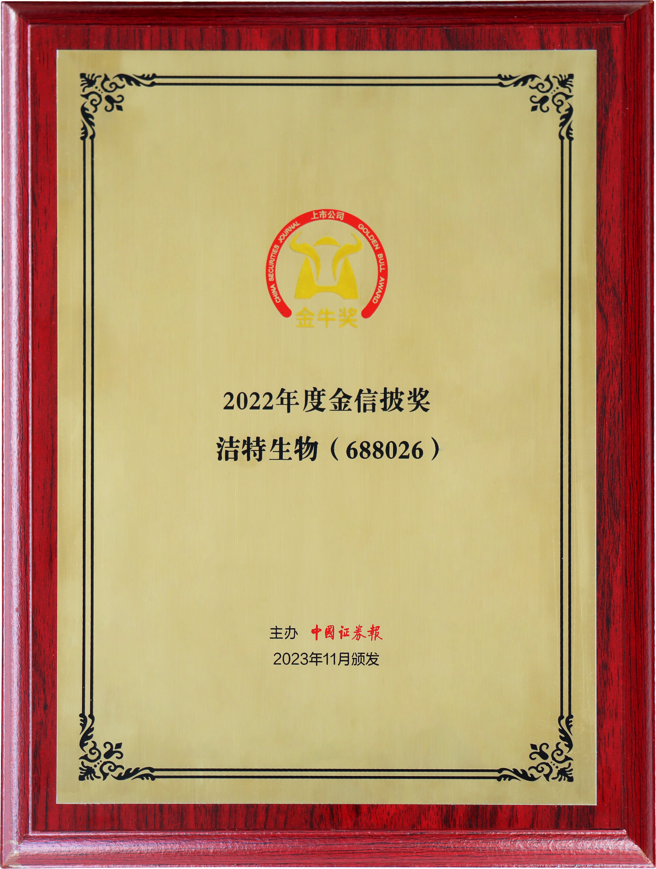 热烈庆祝 | 洁特生物荣获第25届上市公司金牛奖“金信披奖”！