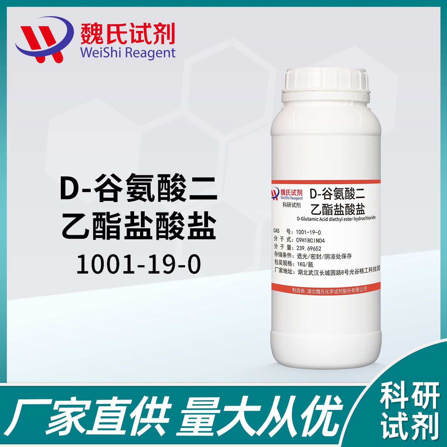 D-谷氨酸二乙酯盐酸盐--1001-19-0