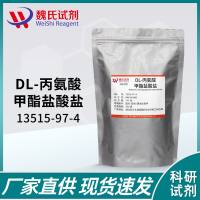 DL-丙氨酸甲酯盐酸盐—13515-97-4 