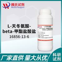 L-天冬氨酸-beta-甲酯盐酸盐—16856-13-6